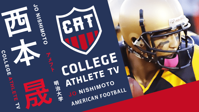 西本晟 - 明治大学アメリカンフットボール部/ COLLEGE MONSTERS