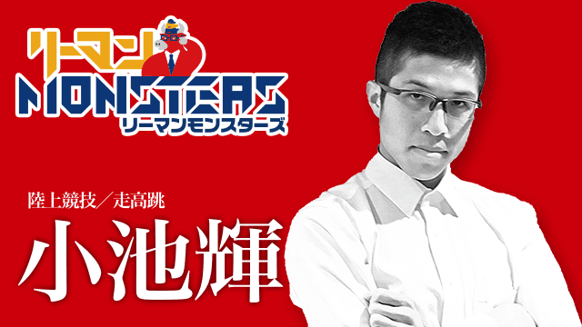 「程度大切、油断大敵」小池輝