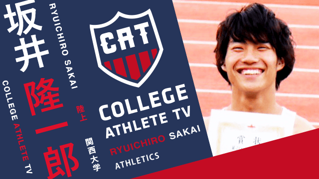 坂井隆一郎 - 関西大学陸上競技部/ COLLEGE MONSTERS