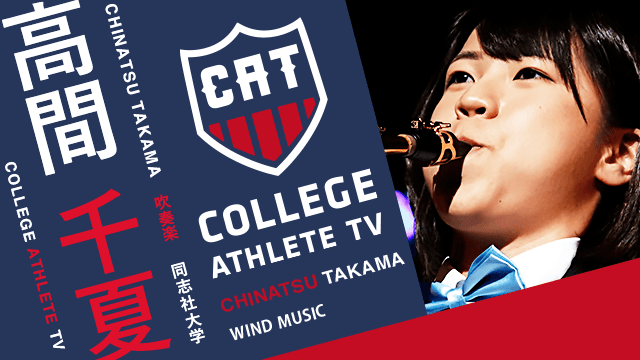 高間千夏 - 同志社大学應援團/ COLLEGE MONSTERS