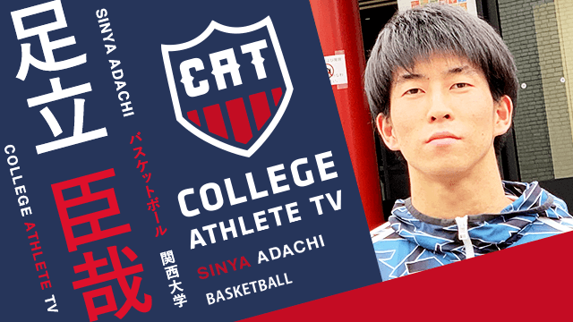 足立臣哉 - 関西大学バスケットボール部/ COLLEGE MONSTERS