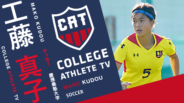 工藤真子 - 慶應義塾大学ソッカー部女子/ COLLEGE MONSTERS
