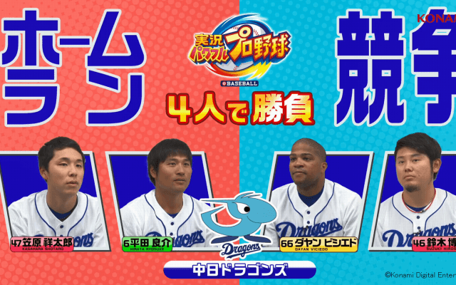 中日ドラゴンズ4選手によるパワプロ選手プレー動画を公開！