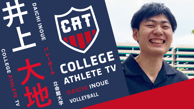 井上大地 - 立命館大学バレーボール部/ COLLEGE MONSTERS