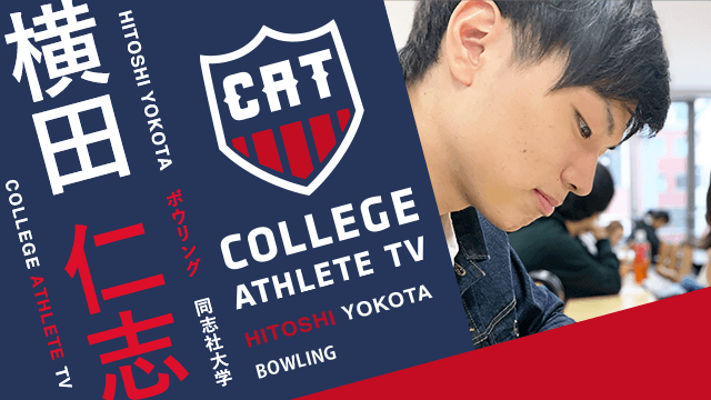 横田仁志 - 同志社大学ボウリング部/ COLLEGE MONSTERS