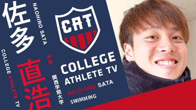 佐多直浩 - 関西学院大学水上競技部/ COLLEGE MONSTERS
