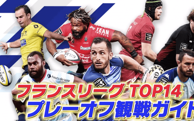 ラグビー世界最高峰 フランスリーグ TOP14 プレーオフ 一発勝負のプレーオフ！頂点に立つのはどのチームか!?