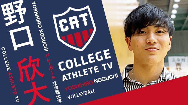 野口欣大 - 立命館大学バレーボール部/ COLLEGE MONSTERS
