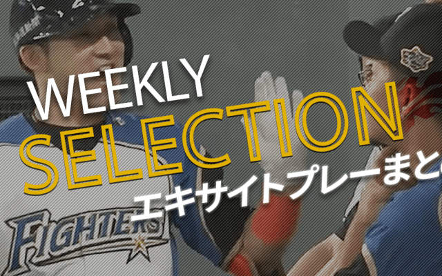【パ・リーグ WEEKLY SELECTION】エキサイトプレー、まとめました！