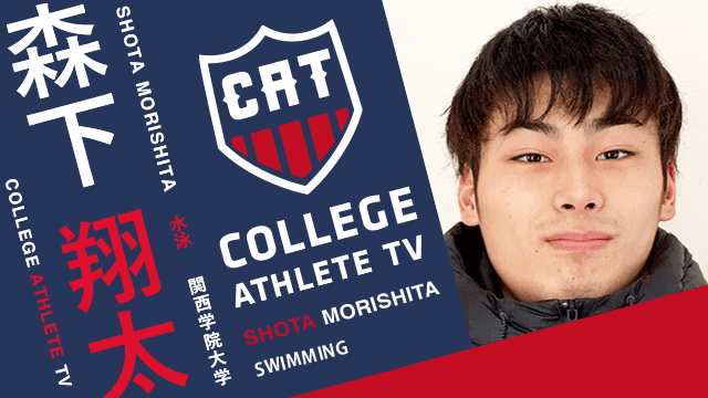 森下翔太 - 関西学院大学水上競技部/ COLLEGE MONSTERS