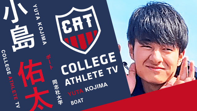 小島佑太 - 同志社大学ボート部/ COLLEGE MONSTERS