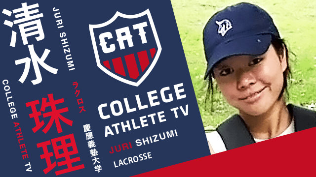 清水珠理 - 慶應義塾大学女子ラクロス部/ COLLEGE MONSTERS