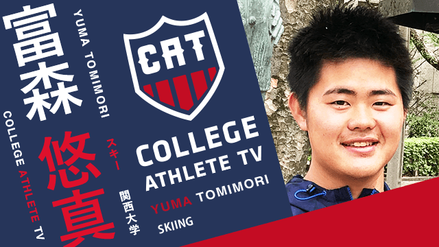 富森悠真 - 関西大学スキー競技部/ COLLEGE MONSTERS