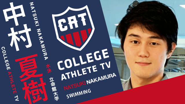 中村夏樹 - 立命館大学水泳部/ COLLEGE MONSTERS