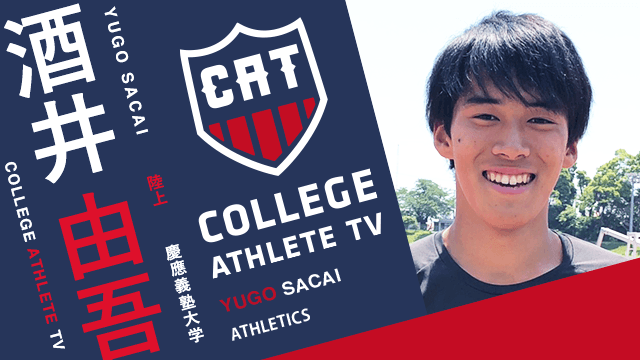 酒井由吾 - 慶應義塾大学競走部/ COLLEGE MONSTERS