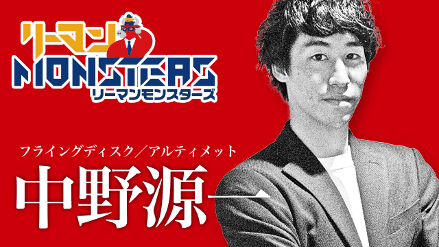 「想いがあと一歩を後押しする。」中野源一