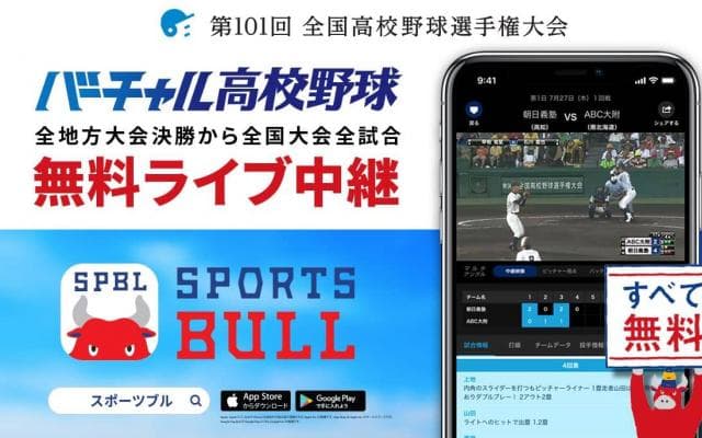 【NEWS RELEASE】第１０１回全国高校野球選手権大会をライブ中継 地方大会約９００試合のほか、新たに地方大会抽選会も高校野球総合情報サービス「バーチャル高校野球」がスポーツメディア「SPORTS BULL（スポーツブル）」にて展開