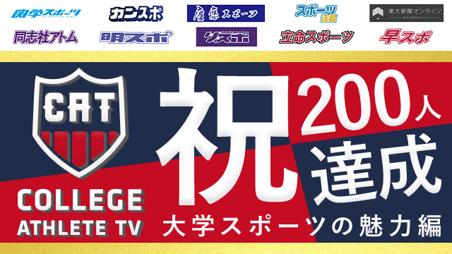 【祝・200人達成！】インタビュー集計結果発表⑤（大学スポーツの魅力編）/ COLLEGE MONSTERS