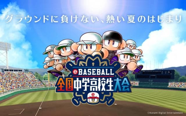 「eBASEBALL 全国中学高校生大会」 開催決定
