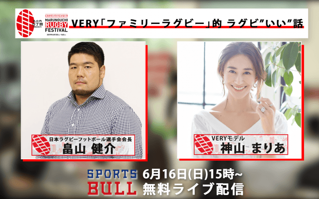 【ライブ配信】2019.6/16(sun)15時〜 神山まりあさん畠山健介選手が丸ビルに登場 VERY「ファミリーラグビー」的 ラグビ”いい”話