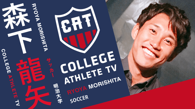 森下龍矢 - 明治大学サッカー部/ COLLEGE MONSTERS