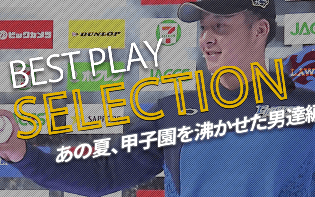 【パ・リーグ BEST PLAY SELECTION】あの夏、甲子園を沸かせた男達編