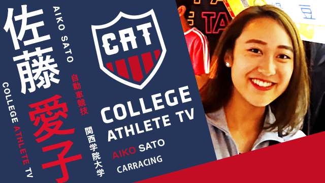 佐藤愛子 - 関西学院大学自動車部/ COLLEGE MONSTERS