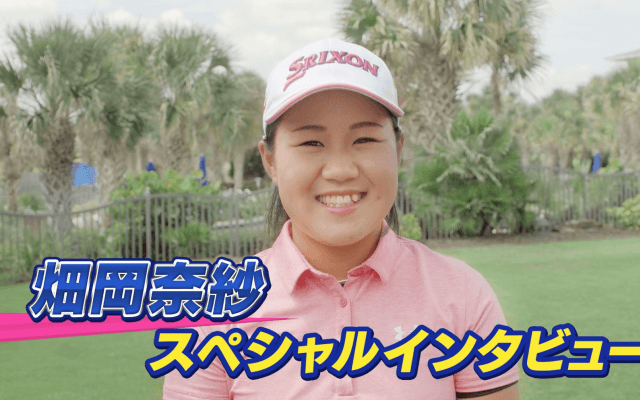 42年ぶり日本人選手のメジャー制覇なるか!? 注目の畑岡奈紗、スペシャルインタビュー