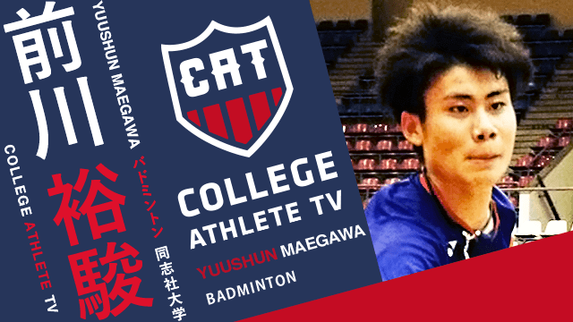 前川裕駿 - 同志社大学バドミントン部/ COLLEGE MONSTERS
