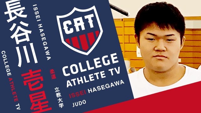 長谷川壱星 - 立教大学柔道部/ COLLEGE MONSTERS
