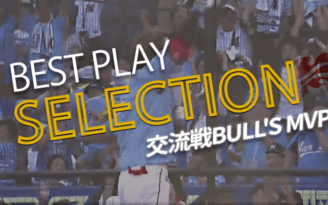 【パ・リーグBEST PLAY SELECTION】交流戦BULL'S MVP