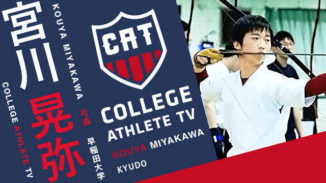 宮川晃弥 - 早稲田大学弓道部/ COLLEGE MONSTERS