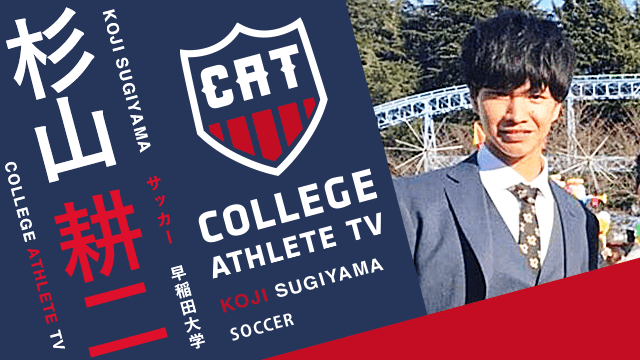杉山耕二 - 早稲田大学ア式蹴球部/ COLLEGE MONSTERS