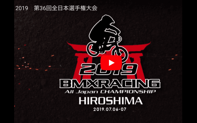 【動画】2019.7/6(sat)&7(sun) 開催 第36回全日本BMX選手権大会 2019 Japan National BMX Championships