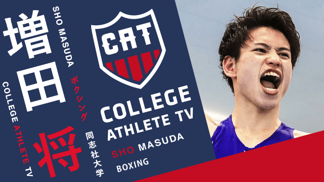 増田将 - 同志社大学ボクシング部/ COLLEGE MONSTERS