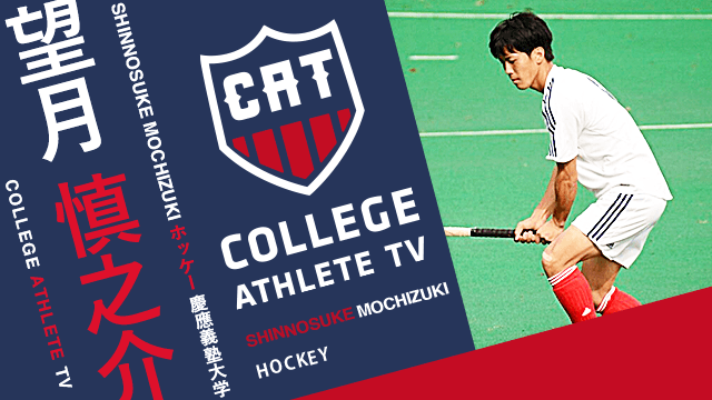 望月慎之介 - 慶應義塾大学ホッケー部/ COLLEGE MONSTERS