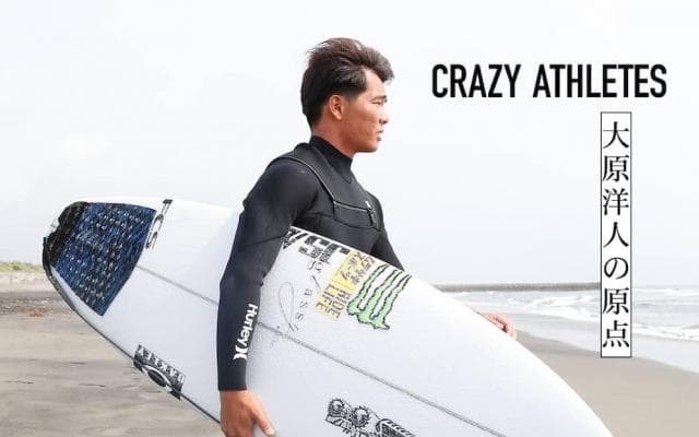 Vol.1  大原洋人 プロサーファーの「原点」に迫る