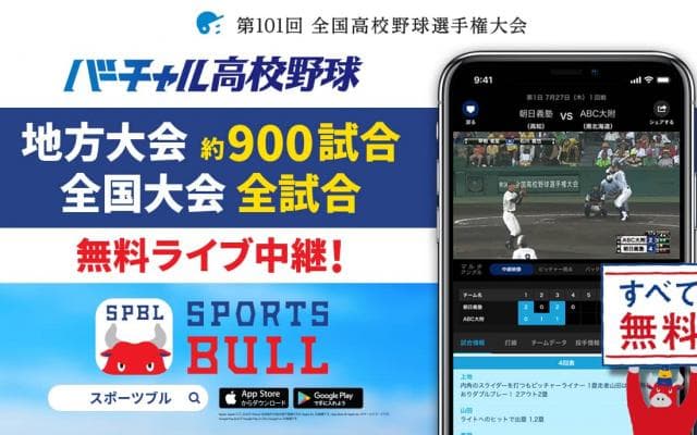 【NEWS RELEASE】「バーチャル高校野球」が「SPORTS BULL(スポーツブル )」にて地方大会約900試合のライブ中継をスタート