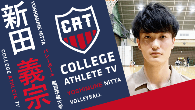 新田義宗 - 関西学院大学バレーボール部/ COLLEGE MONSTERS