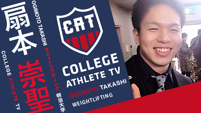 扇本崇聖 - 明治大学ウエイトリフティング部/ COLLEGE MONSTERS