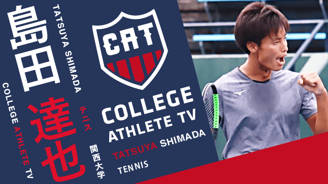 島田達也 - 関西大学テニス部/ COLLEGE MONSTERS
