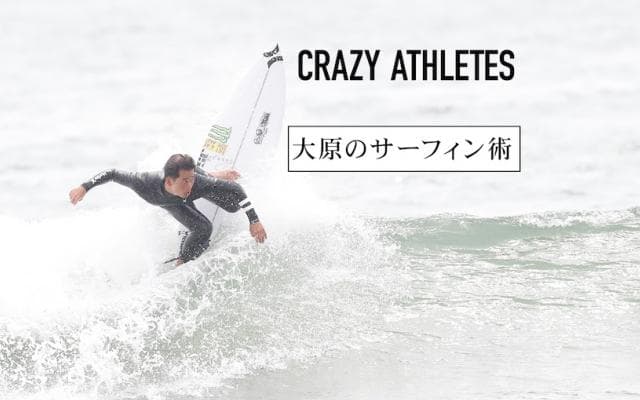 Vol.2  大原洋人 世界を相手に戦う男の「術」とは