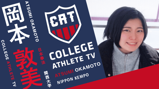 岡本敦美 - 関西大学拳法部/ COLLEGE MONSTERS