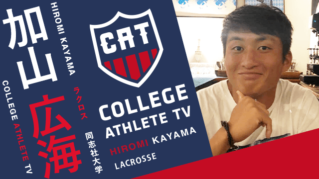 加山広海 - 同志社大学ラクロス部/ COLLEGE MONSTERS