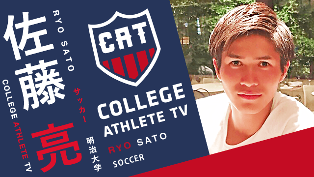 佐藤亮 - 明治大学サッカー部/ COLLEGE MONSTERS