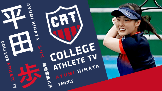 平田歩 - 慶應義塾大学庭球部/ COLLEGE MONSTERS