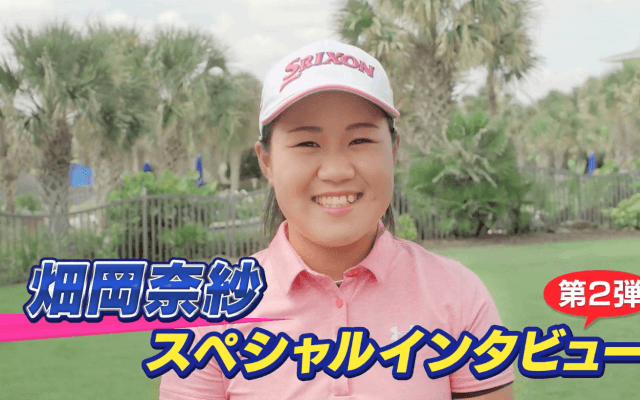 42年ぶり日本人選手のメジャー制覇なるか!? 畑岡奈紗SPインタビュー第2弾