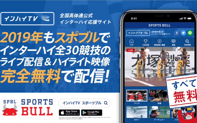 【NEWS RELEASE】2019年も「SPORTS BULL(スポーツブル)」と「インハイ.tv」が連携し、 インターハイ夏季大会の全競技ライブ中継を実施