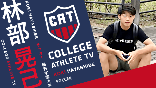 林部晃己 - 関西学院大学サッカー部/ COLLEGE MONSTERS