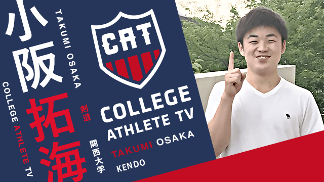 小阪拓海 - 関西大学剣道部/ COLLEGE MONSTERS